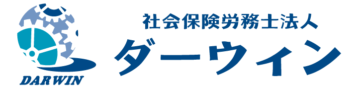 室蘭の人事・労務のことなら | 社会保険労務士法人ダーウィン